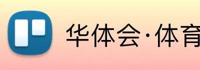 华体会·体育 logo